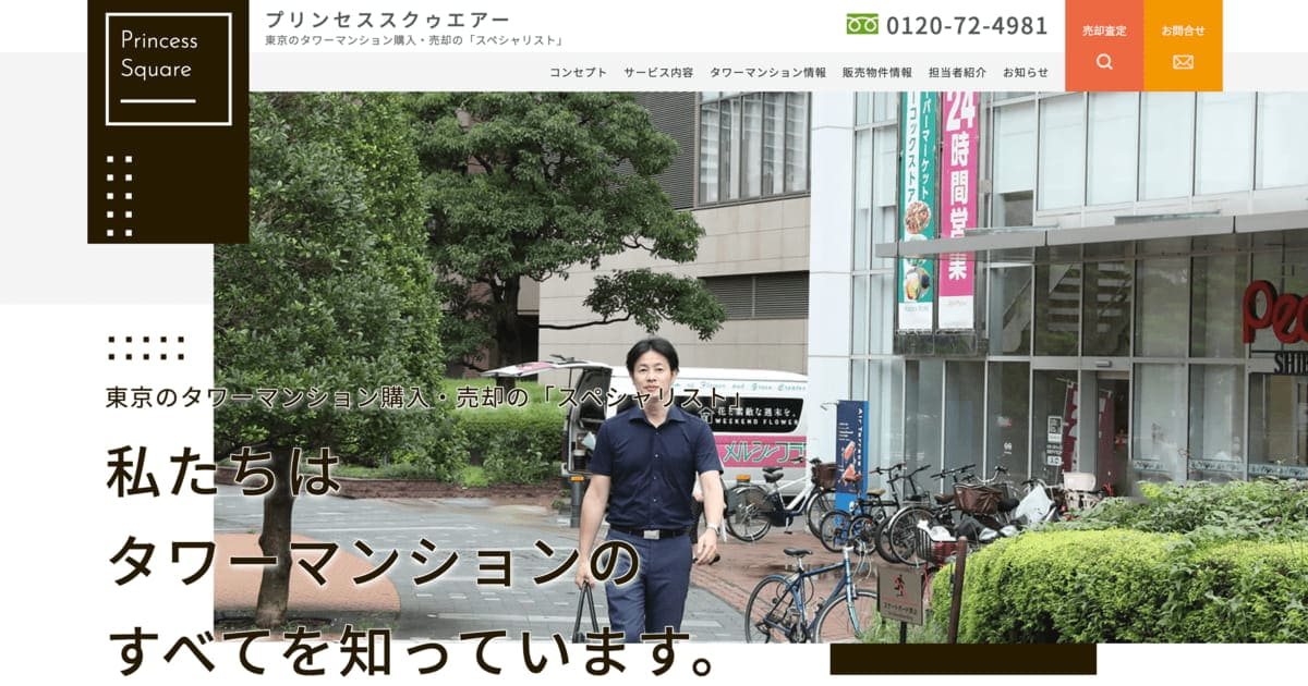 東京のタワーマンション購入・売却はプリンセススクゥエアー