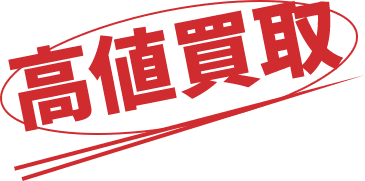 高価買取
