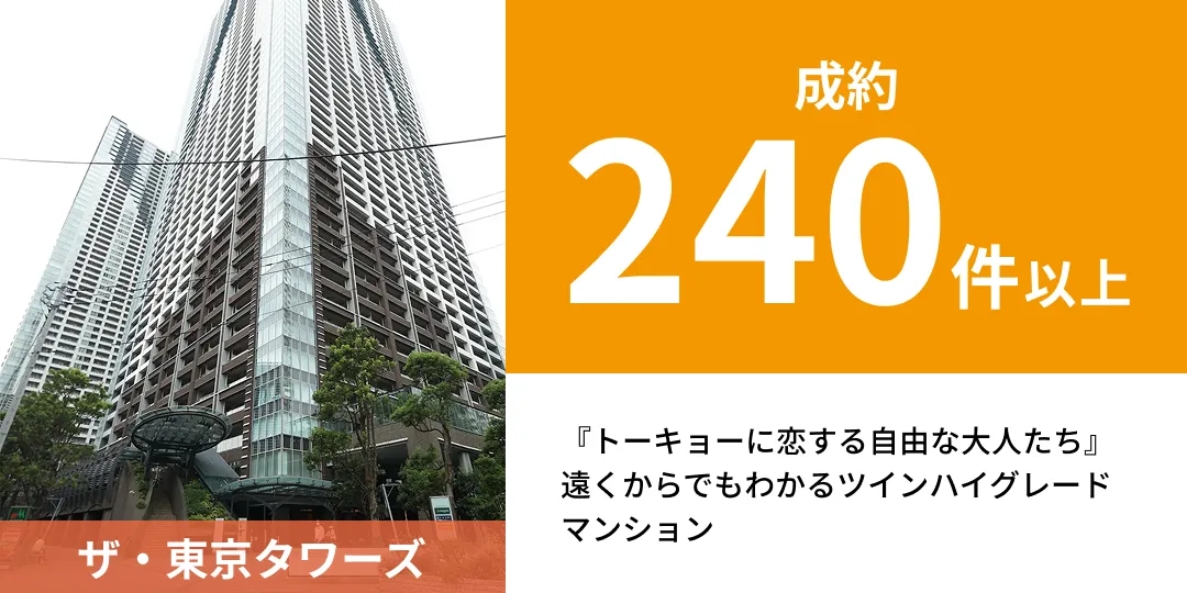 ザ・東京タワーズ