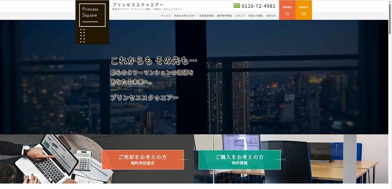 東京23区でタワーマンションを売るならプリンセススクゥエアー