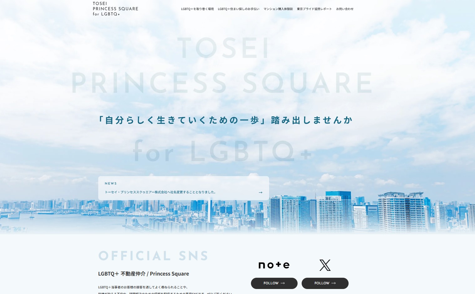 東京23区でタワーマンションを売るならトーセイ・プリンセススクゥエアー